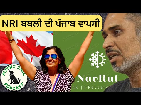 ਕਾਰਪੋਰੇਟ ਜ਼ਿੰਦਗੀ ਤੋਂ ਆਜ਼ਾਦੀ – ਪੰਜਾਬ ਦੀ ਧਰਤੀ ਵੱਲ ਵਾਪਸੀ  Babli Back to Punjab #navrut 