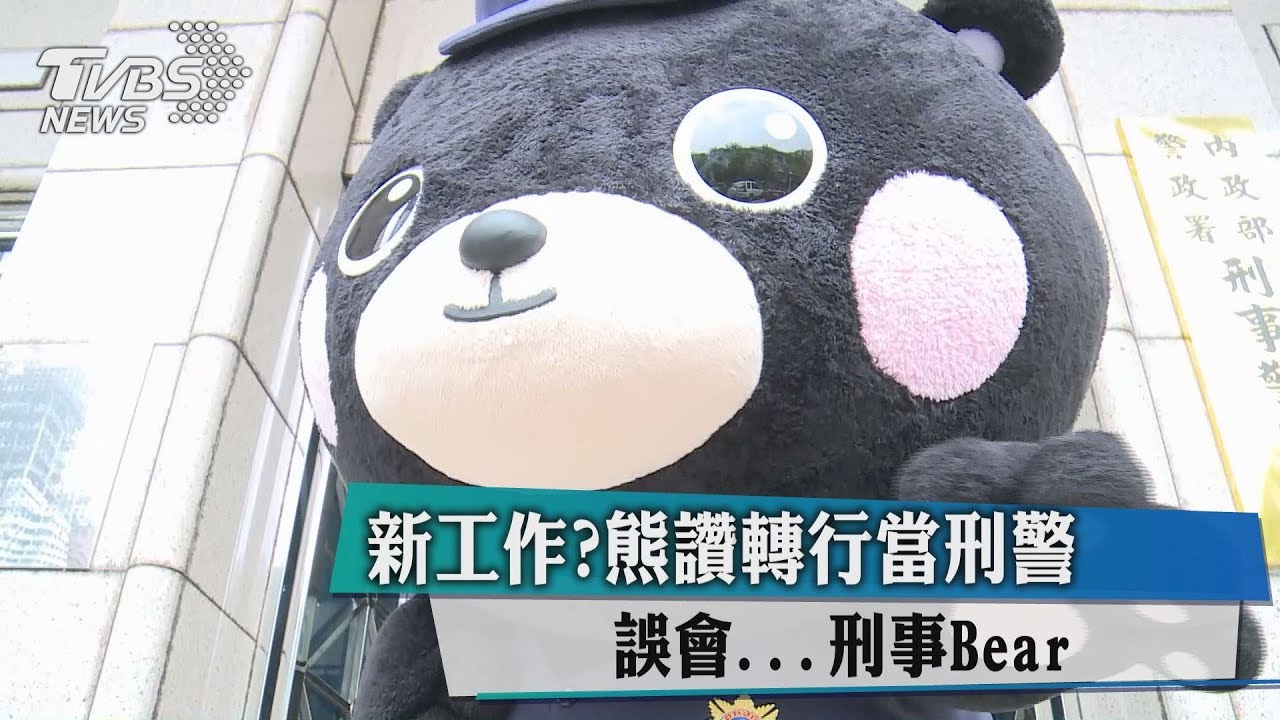 熊讚好夯！刑事Bear溫情喊話：來當我同事