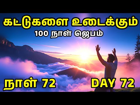 Day 72 | கட்டுகளை உடைக்கும் 100 நாள் ஜெபம் | Tamil Christian Prayer | Prayer Time
