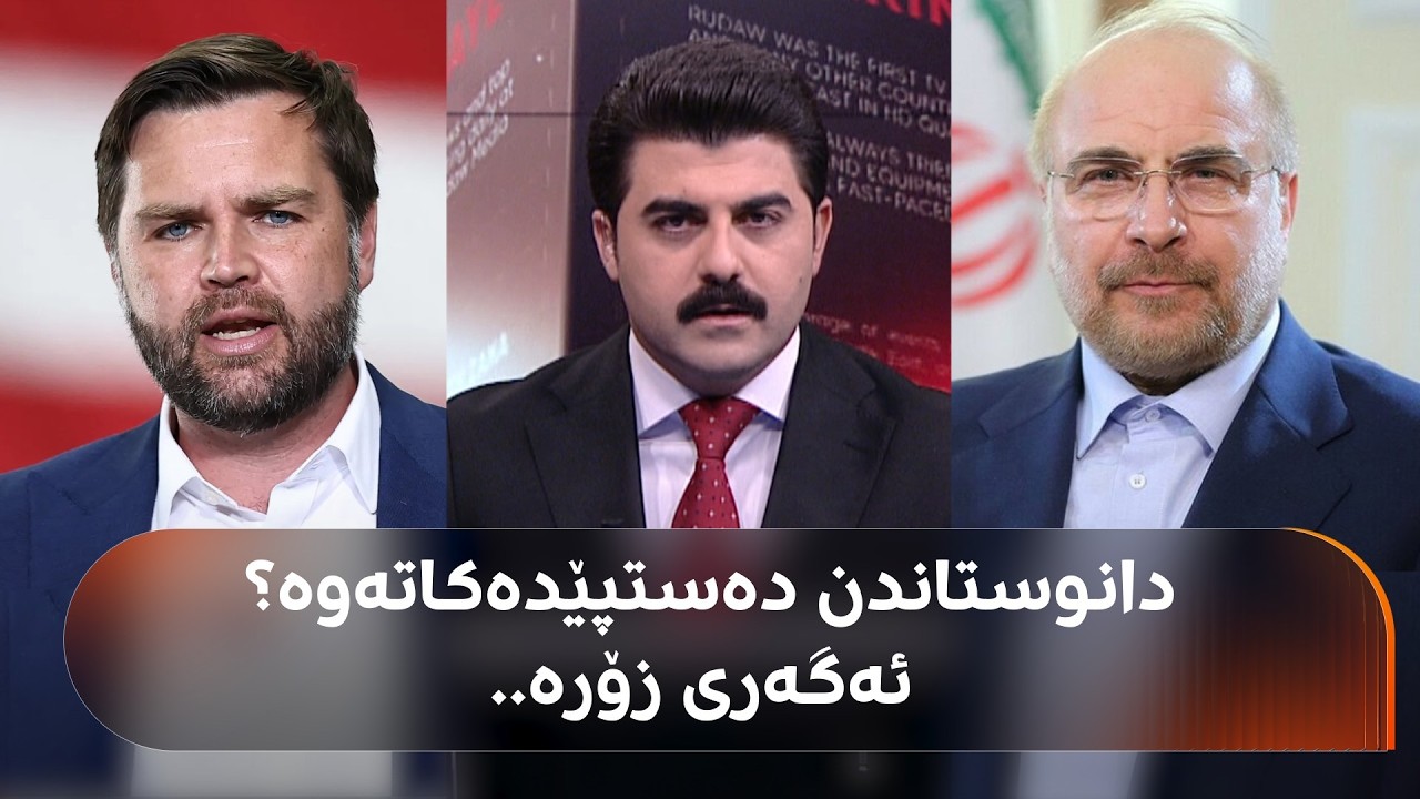ڤیدیۆ | دانوستاندن دەستپێدەکاتەوە؟ زانا کایانی لە 5 سەرچاوەوە زانیاریی تایبەت دەخاتەڕوو