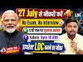 सीधा 27 July से नौकरी करें कोई परीक्षा नही �