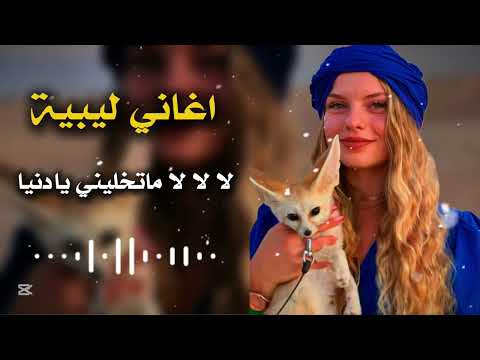 اغاني ليبية لا لا ماتخليني يادنيا حفلة والعه ترند التيك توك