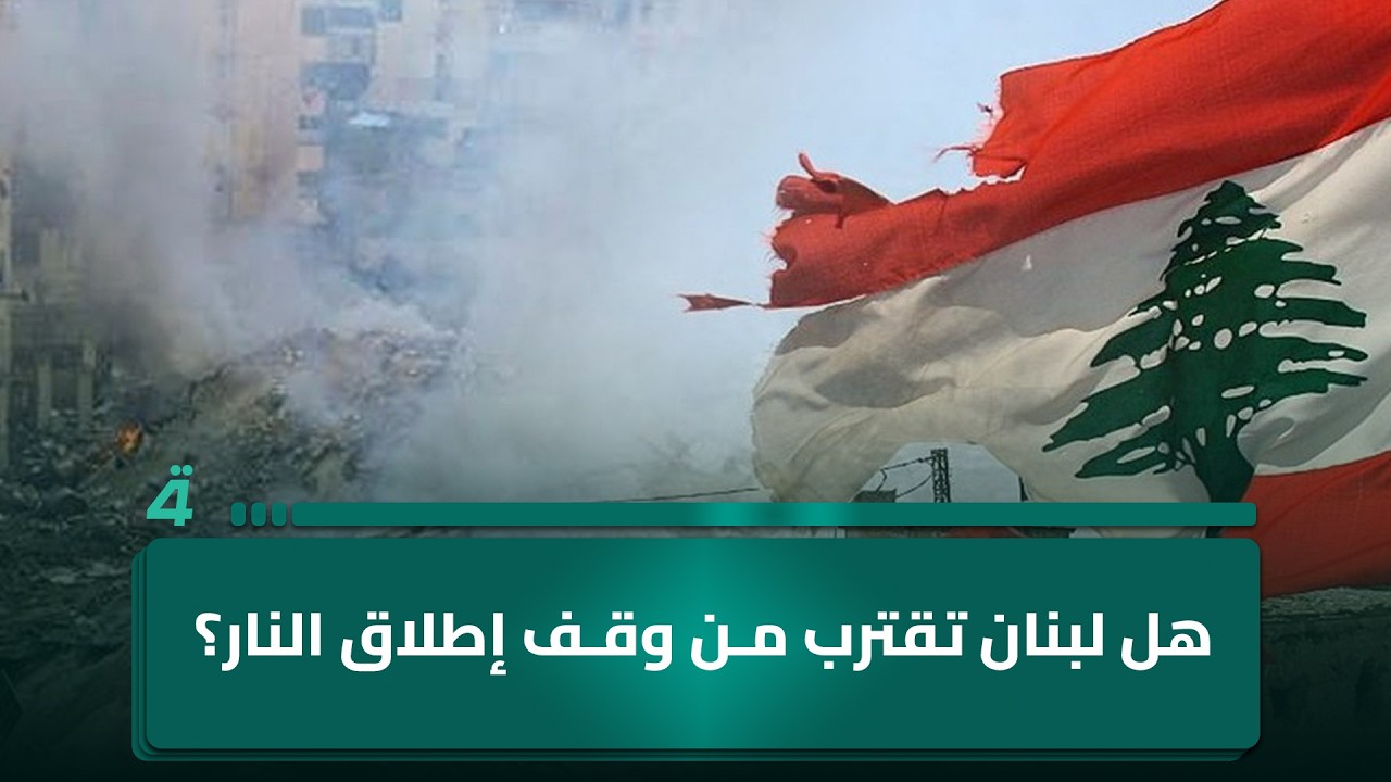 فيديو | هل لبنان تقترب من وقف إطلاق الـ ـنار؟ مديرة مكتب (الرابعة) في بيروت توافيكم بآخر التطورات