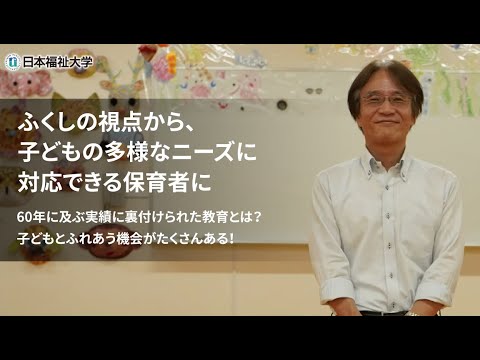 学部学科紹介（教育・心理学部 子ども発達学科 保育・幼児教育専修）”ふくしの視点から、子どもの多様なニーズに対応できる保育者に”