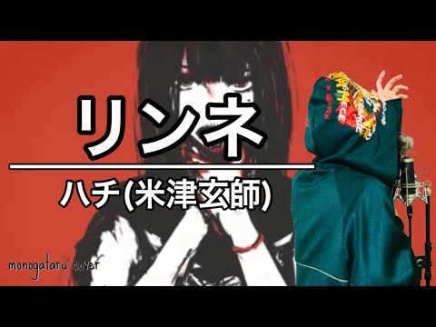 リンネ - ハチ(米津玄師) (cover) Video