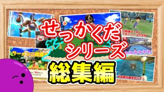 【ゆっくり茶番実況】せっかくだシリーズ全9本+おまけ　総集編