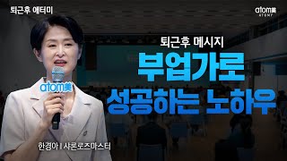 부업가로 성공하는 노하우ㅣ퇴근후 메시지ㅣ한경아 SRMㅣ2022년 8월 23일 퇴근후 애터미