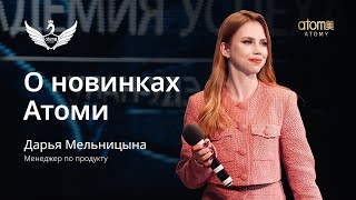 Дарья Мельницына о новинках Атоми