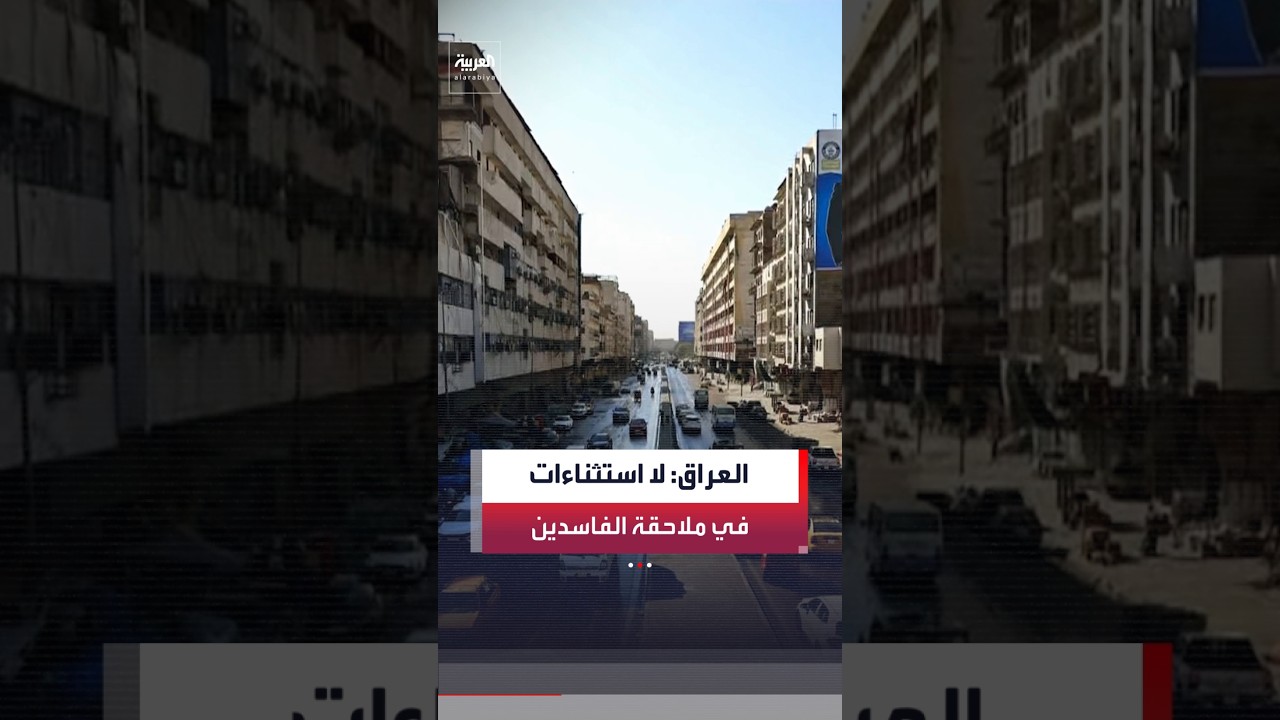 فيديو | المتحدث باسم الحكومة العراقية حيدر العبودي لـ"العربية": مستمرون في حملة مكافحة الفساد