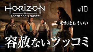 救世主の容赦ないツッコミ『Horizon Forbidden West』#10