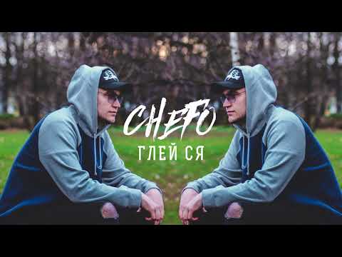 CHEFO - ГЛЕЙ СЯ [Official Audio]