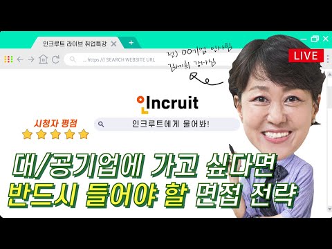 대/공기업에 가고 싶다면 반드시 들어야 할 면접 전략