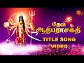 Devi Adhiparasakthi Title Song Video தேவி ஆதிபராசக்தி Sun TV Serial Ai