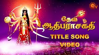 Devi Adhiparasakthi Title Song Video  தேவி