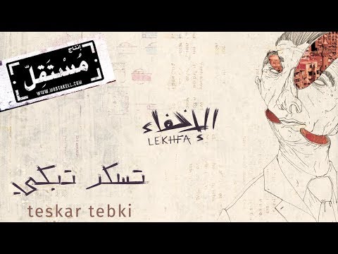 Teskar Tebki (Clean) - Maryam Saleh, Maurice Louca, Tamer Abu Ghazaleh #Lekhfa [Official Audio]