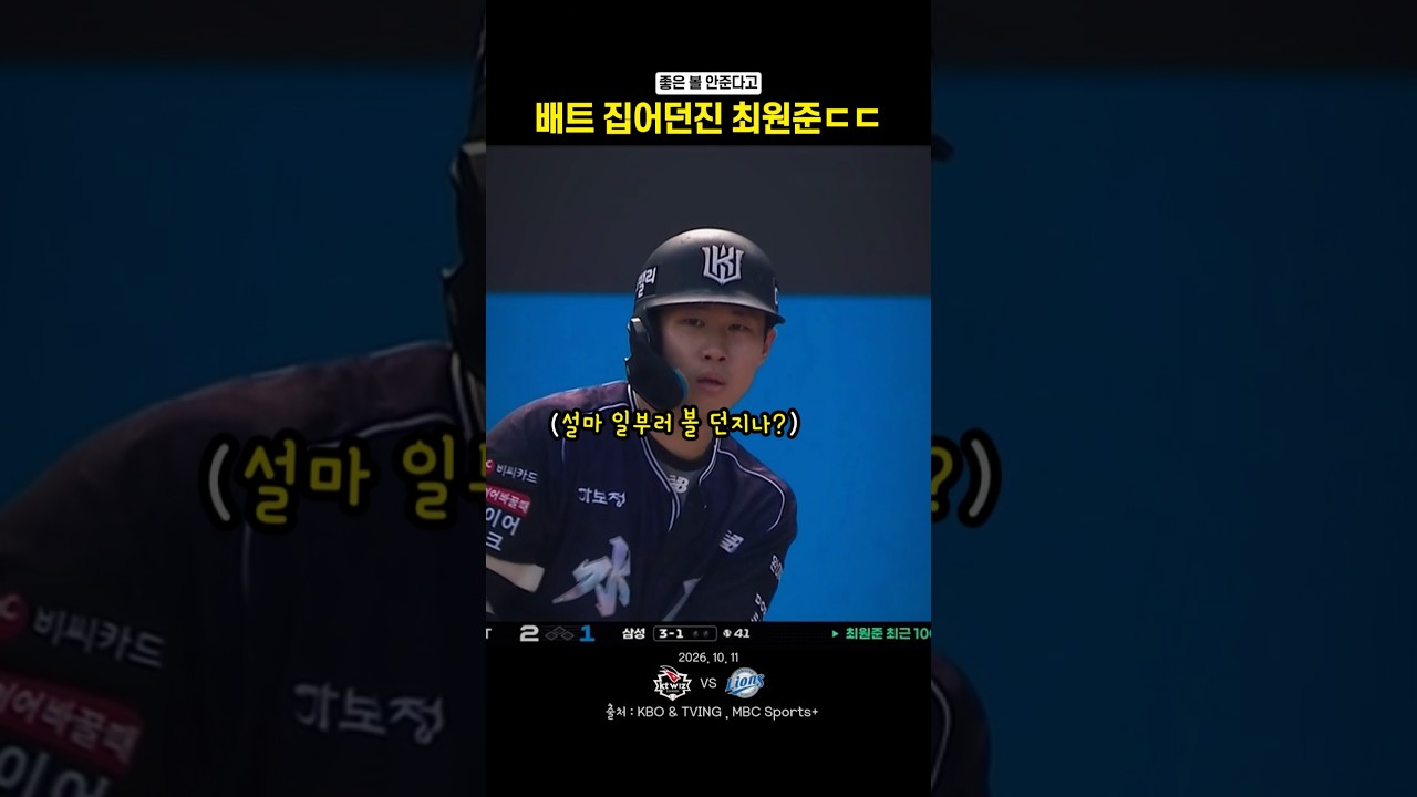 기습 번트에 자존심 상한 후라도? 볼넷에 고의를 의심하는 최원준