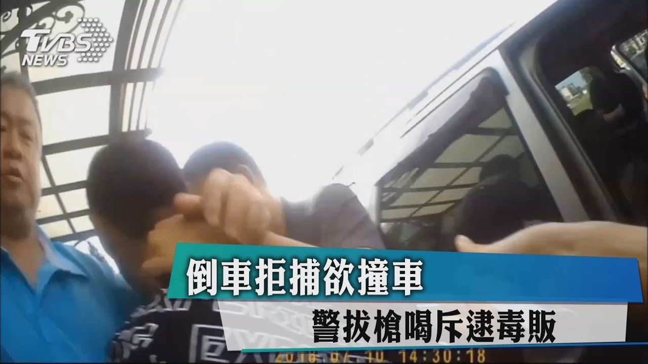 倒車拒捕欲撞車　警拔槍喝斥逮毒販
