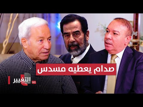 شاهد بالفيديو.. صدام حسين يعطيه مسدس براونيك مع 50 طلقة والبكر يكرمه بألف دينار | أوراق مطوية