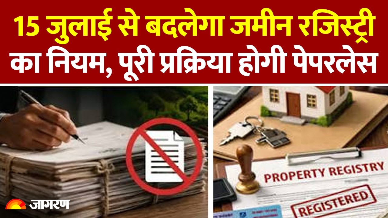 Bihar Land Registration New Rule: 15 जुलाई से बदलेगी जमीन रजिस्ट्री, अब पूरी प्रक्रिया होगी पेपरलेस