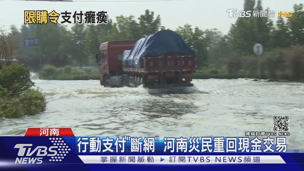 行動支付斷網癱瘓　河南水患災民重回現金交易