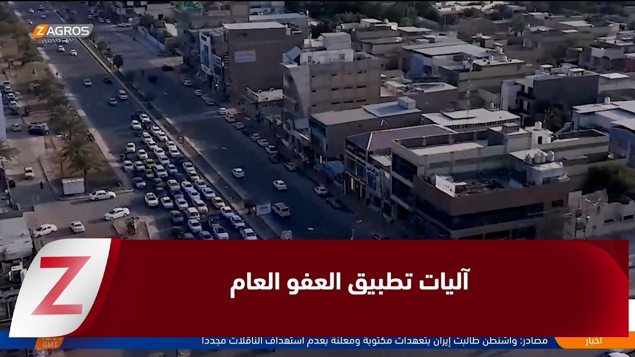 فيديو | النجف.. جدل واسع بشأن آليات تطبيق قانون العفو العام وشمول متهمين بقضايا فساد بإجراءاته