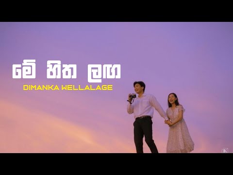 Me Hitha Laga | මේ හිත ලඟ - Dimanka Wellalage | US music studio