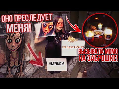 ВЫЗВАЛА МОМО НА ЗАБРОШКЕ! НОВЫЕ УГРОЗЫ И ЗАДАНИЯ!