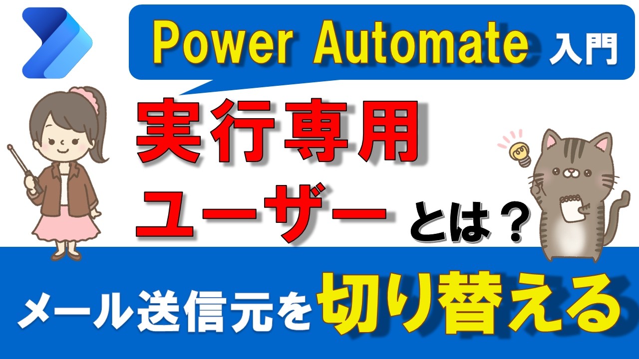 【Power Automate入門】実行専用ユーザーとは？アプリユーザーの権限でTeamsやメールを送信する