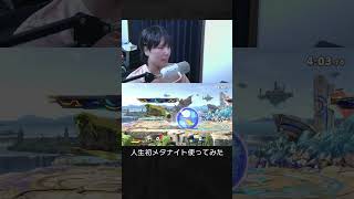 【スマブラSP】人生初のメタナイト使ってみた結果。