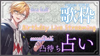【 歌&占い 】 誕生日です!前半歌枠、後半凸待ち占いの館! 【 神田笑一 / にじさんじ 】