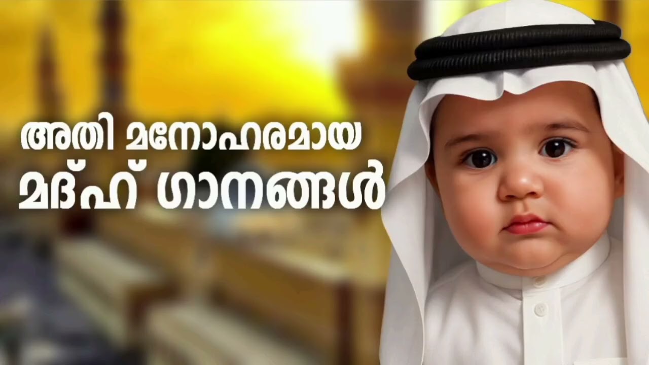 നല്ല അടിപൊളി മദ്ഹ് ഗാനങ്ങൾ New Madh Song Selected Madh Nonstop Madh Songs 2026