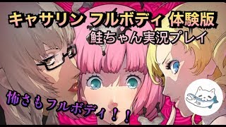 【キャサリンフルボディ】リリース直前！体験版をやってみた【女性実況】