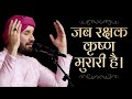 जब रक्षक कृष्ण मुरारी है Shree Hita Ambrish Ji