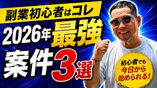 副業初心者が最初にやるべき2026年最強案件３選【まずはコレ】