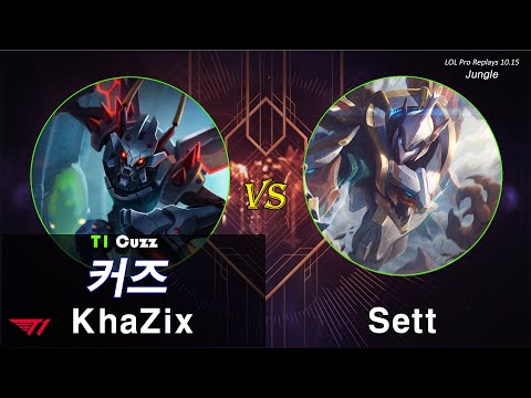 [정글] 커즈 카직스 vs 세트 / 롤 프로 리플레이 (T1 Cuzz Khazix vs Sett Challenger Pro Replays)
