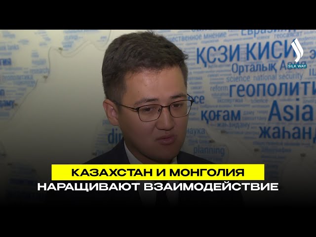 Казахстан и Монголия наращивают взаимодействие