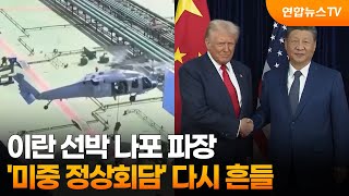 이란 선박 나포 파장…'미중 정상회담' 다시 흔들 / 연합뉴스TV (YonhapnewsTV)