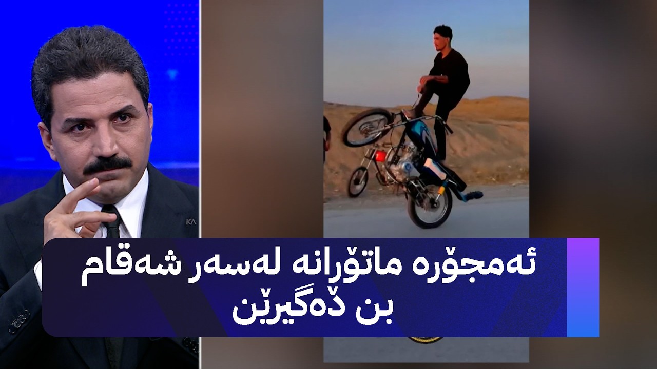 ڤیدیۆ | ئەمجۆرە ماتۆڕانە لەسەر شەقام بن دەگیرێن