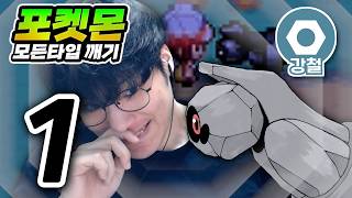 쉬어가는 타입  : 강철타입 하트골드【포켓몬 모든타입 깨기】#1