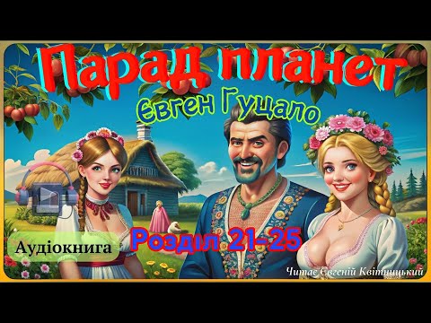 Парад планет. Євген Гуцало. Розділ 21-25