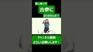 - 解けて、アンビバレンス/卯花ロク【歌ってみた】#shorts #新人歌い手 #歌ってみた #卯花ロク #ボカロ