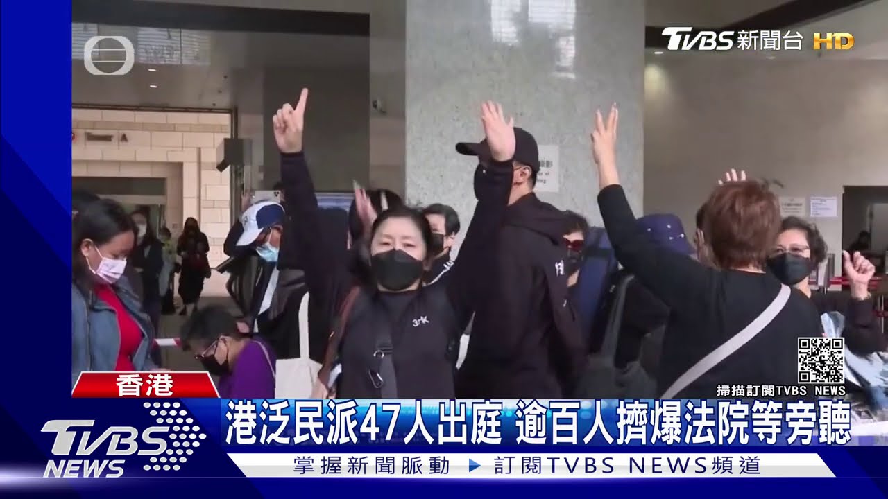 港泛民派47人出庭 逾百人擠爆法院等旁聽