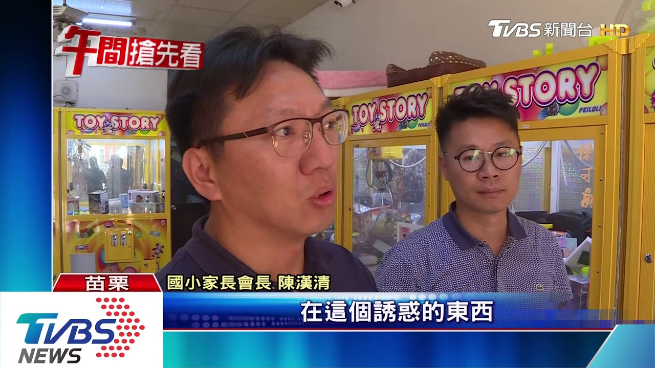 情趣用品、甩棍！　娃娃機店近小學「無法管」