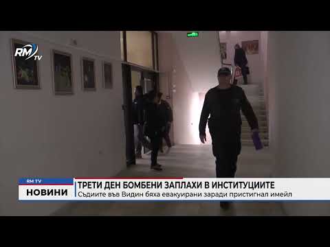 Трети ден бомбени заплахи в институциите: Съдиите във Видин бяха евакуирани заради пристигнал имейл 