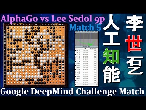 #5 AlphaGo vs Lee Sedol Google DeepMind Challenge Match: AI vs Human Game of Go イ･セドル アルファ碁 이세돌 알파고