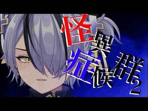 #12 ついに!?ついにエンディングなるか!?!?ラスボスたおすぞおおおおお【怪異症候群2】うるさすぎるVTuber🐧ここにいます