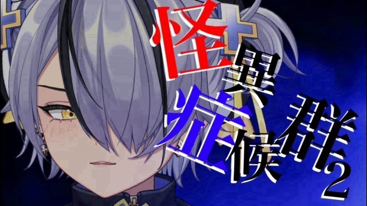 #12 ついに!?ついにエンディングなるか!?!?ラスボスたおすぞおおおおお【怪異症候群2】うるさすぎるVTuber🐧ここにいます