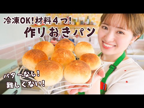 材料4つ&バターなし！毎日食べたい作りおきパン