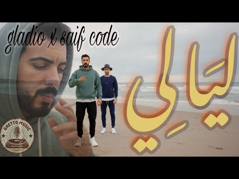 gladio X saif code - ليالي | lyali ( clip officiel ) 