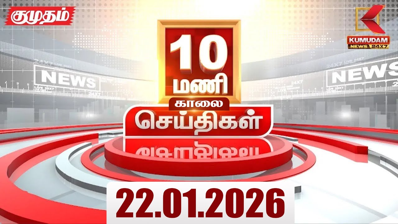 Headlines Now |10 AM Headlines | 22 JAN 2026 | Tamil News Today | Latest News |TVK Vijay | BJP | DMK